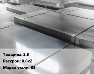 Лист холоднокатаный 2.5 0.6х2 Сталь: 35